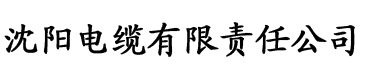 秋霞免费网电缆厂logo